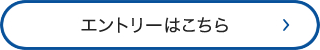 エントリーはこちら