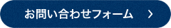 問い合わせフォーム