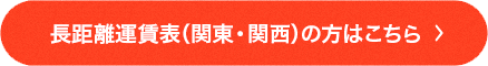 長距離運賃表（関東・関西）の方はこちら