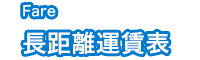 長距離運賃表