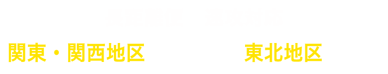 長距離運賃表